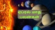 Astro: ஏப்ரல் மாத கிரக பெயர்ச்சிகளும்... அதிர்ஷ்ட பலன்களை பெறும் ராசிகளும்