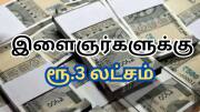 வேலையில்லாதவர்களுக்கு ரூ.3 லட்சம் உதவித்தொகை... மாநில அரசின் பெஸ்ட் திட்டம்!