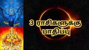 100 வருட அரிய சூரிய கிரகணம்! அன்றே சேரும் சனி - சூரியன்... இந்த 3 ராசிகளுக்கு பாதிப்பு!