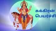சுக்கிரன் அஸ்தமனம்: மேஷம் முதல் மீனம் வரை...  பலன்களும்... ராசிகளுக்கேற்ற பரிகாரங்களும்