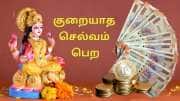 பண தட்டுப்பாடு என்பதே இருக்காது... பர்ஸில் வைக்க வேண்டியவையும்... வைக்க கூடாதவையும்