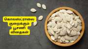 கொலஸ்ட்ரால் அளவை குறைக்க உதவும் பூசணி விதைகள்: இப்படி சாப்பிட்டால் நல்ல பலன்