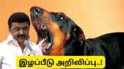 நாய் கடித்து உயிரிழக்கும் மாடு, ஆடு, கோழிகளுக்கு இழப்பீடு கொடுக்கும் தமிழ்நாடு அரசு - முழு விவரம்