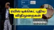ரயில் விதிகளில் மிகப்பெரிய மாற்றம்! பெண்களுக்கு கேட்காமலே சீட் கிடைக்கும்
