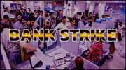 Bank Strike | வங்கி வாடிக்கையாளர்களே உஷார்.. வேலை நிறுத்த போராட்டம்! 4 நாட்கள் பேங்க் செயல்படாது!