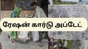 New Ration Card : புதிய ரேஷன் கார்டு விண்ணப்பத்துக்கு எப்போது ஒப்புதல் எப்போது கிடைக்கும்?