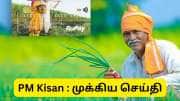 விவசாயிகளுக்கு வந்திருக்கும் அவசர செய்தி உடனே இதை செய்யவில்லை என்றால் பி எம் கிசான் தொகை வராது