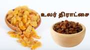 ஊறவைத்த உலர் திராட்சை... உடல் பருமன் முதல் பலவீனம் வரை... பல நோய்களுக்கு அருமருந்து
