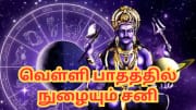வெள்ளி பாதத்தில் நுழையும் சனி பகவான்... இந்த 3 ராசிகளின் எல்லா பிரச்னையும் தீரும்!