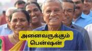 நாட்டு மக்கள் அனைவருக்கும் இனி பென்ஷன்: மத்திய அரசின் புதிய மெகா ஓய்வூதிய திட்டம்