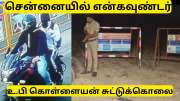 சென்னையில் உத்தரப்பிரதேச செயின் பறிப்பு கொள்ளையன் என்கவுண்டர் - பரபரப்பு பின்னணி தகவல்