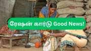 ரேஷன் கார்டு : மக்களுக்கு 2 குட்நியூஸ் கொடுத்த தமிழ்நாடு அரசு! இனி அந்த தப்பு நடக்காது