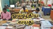 ஓய்வூதிய வயதில் மாற்றமா... மத்திய அமைச்சர் வெளியிட்டுள்ள முக்கிய தகவல்