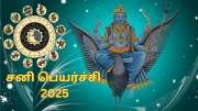 சனி பெயர்ச்சி இருக்கா இல்லையா.... திருக்கணித பஞ்சாங்கம் கூறுவது என்ன... ஜோதிடர்கள் அளித்த முக்கிய தகவல்