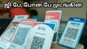 ஜி பே, போன் பே முடங்கின... ஏடிஎம்களை நோக்கி படையெடுக்கும் மக்கள் - என்னாச்சு?