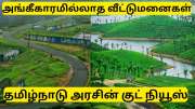 அங்கீகாரமற்ற வீட்டுமனைகள் வாங்கியிருக்கிறீர்களா? தமிழ்நாடு அரசு குட்நியூஸ்