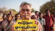 முக்கிய செய்தி!! இனி 65 வயதிலேயே கூடுதல் ஓய்வூதியம் கிடைக்குமா? அரசு கூறியது என்ன?