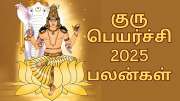 குரு பெயர்ச்சி 2025... கோடி நன்மைகளை பெறும் சில ராசிகளும்... சில பரிகாரங்களும்