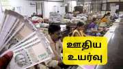 8வது ஊதியக்குழு: ஊதிய உயர்வு எவ்வளவு தெரியுமா? ஊழியர்களுக்கு அசத்தல் அப்டேட் இதோ