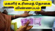 கலைஞர் மகளிர் உரிமைத் தொகை கடைசி நேரத்தில் வராமல் போகும் - இந்த தப்பை செஞ்சிடாதீங்க..!