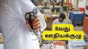 8வது ஊதியக்குழு: அரசின் பரிசாக புதிய சுகாதார காப்பீட்டுத் திட்டம் அறிமுகம்? குஷியில் ஊழியர்கள்