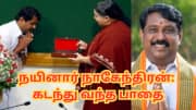 MGR, ஜெயலலிதா விசுவாசி... நெல்லையின் செல்லப்பிள்ளை - யார் இந்த நயினார் நாகேந்திரன்?