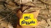 8வது உதியக்குழு: 1 கோடிக்கும் மேற்பட்ட ஊழியர்களுக்கு குட் நியூஸ்.... எகிறப்போகும் மாத சம்பளம்