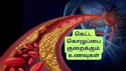 கெட்ட கொழுப்பை இயற்கையான வழியில் காலி செய்யும் டாப் 9 உணவுகள்: லிஸ்ட் இதோ