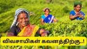 விவசாயிகளுக்கு தமிழ்நாடு அரசின்  குட்நியூஸ் - ஆனால் 2 நாள் மட்டுமே டைம் இருக்கு..!!