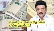 குடும்ப தலைவி மட்டும் இல்லை! இனி இவர்களுக்கும் ரூ. 1000 உரிமை தொகை கிடைக்கும்!
