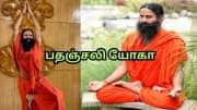 சர்வதேச யோகா தினம்... உலகளாவிய இயக்கமாக மாற உதவிய பதஞ்சலி
