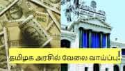 +2 படித்தவர்களுக்கு தமிழ்நாடு அரசில் வேலை வாய்ப்பு! ரூ. 25,000 வரை சம்பளம்!