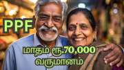 PPF முதலீடு... ஓய்வு காலத்தில் மாதம் ரூ.70,000 வரி இல்லா வருமானம் பெறலாம்