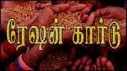 கடைசி வாய்ப்பு.. உங்கள் ரேஷன் கார்டு ரத்து செய்யப்படலாம்? இதை செய்ய மறக்காதீர்கள்..