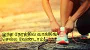 இந்த நேரத்தில் வாக்கிங் செல்ல வேண்டாம்! அதிக ஆபத்து ஏற்பட வாய்ப்பு!