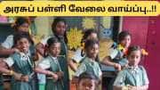 அரசுப் பள்ளிகளில் வேலை வாய்ப்பு, 273 காலிப்பணியிடம் - 10 ஆம் வகுப்பு தேர்ச்சி போதும்..!!