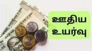 8வது ஊதியக்குழு: வரலாறு காணாத ஊதிய உயர்வு.... முக்கிய பங்காற்றும் ஃபிட்மெண்ட் ஃபாக்டர்!!