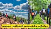 கோடையை கொண்டாட எங்கெல்லாம் ட்ரெக்கிங் போகலாம்? தமிழ்நாடு அரசு தகவல்