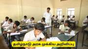 கோடை விடுமுறை குறித்து பள்ளி மாணவர்களுக்கு தமிழ்நாடு அரசு முக்கிய அறிவிப்பு