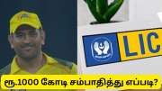 சிஎஸ்கே அணியை வைத்து ஆயிரம் கோடி ரூபாய் சம்பாதித்த எல்ஐசி - எப்படி தெரியுமா?