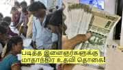 வேலையில்லா இளைஞர்களுக்கு மாதாந்திர உதவி தொகை! தமிழக அரசு அறிவிப்பு!