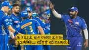மும்பை அணிக்கு ஏமாற்றம்! சிஎஸ்கேவிற்கு எதிரான போட்டியில் முக்கிய வீரர் விலகல்!
