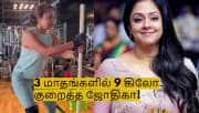 3 மாதங்களில் 9 கிலோ எடையை குறைத்த ஜோதிகா! அவரே சொன்ன பிட்னஸ் டிப்ஸ்!
