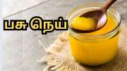 சுறுசுறுப்பான மூளை முதல் வலுவான நரம்பு மண்டலம் வரை... வியக்க வைக்கும் பசு நெய்