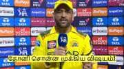 ப்ளே ஆஃப் வாய்ப்பை இழந்ததா சென்னை? தோனி சொன்ன முக்கிய தகவல்!