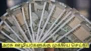 அரசு ஊழியர்களுக்கு 4 மாத அரியர் தொகை! எப்போது கிடைக்கும்? வெளியான முக்கிய தகவல்!