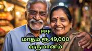 பென்ஷன் இல்லையா... வாழ்நாள் முழுவதும் மாதம் ரூ.49,000 வரி இல்லா வருமானம் பெற உதவும் PPF முதலீடு