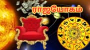 பிறப்பிலேயே ராஜயோகம் பெற்ற 4 ராசிகள்.. வாழ்க்கையில் அனைத்து சுகங்களையும் பெறுவார்கள்!