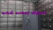 வங்கி லாக்கர் சேவை.. புதிய புதிய விதிமுறைகள் வந்தாச்சு, ரிசர்வ் வங்கி அறிவிப்பு