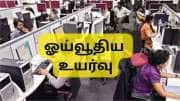 EPF உறுப்பினர்களுக்கு நல்ல செய்தி: அதிகரிக்கும் மாத ஓய்வூதியம்...நாடாளுமன்ற குழு பரிந்துரை